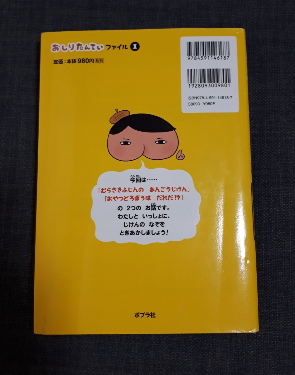 おしりたんていファイル1　むらさきふじんのあんごうじけん