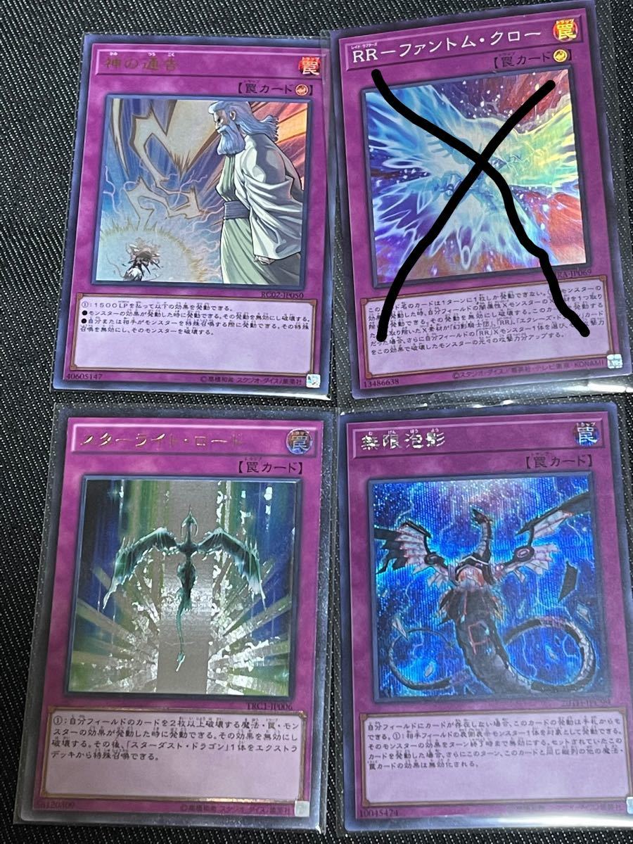 Paypayフリマ 遊戯王 スターライトロード 無限泡影 神の通告 罠カード各種 遊戯王 Paypayフリマ 遊戯王 スターライトロード 無限泡影 神の通告 罠カード各種 遊戯王