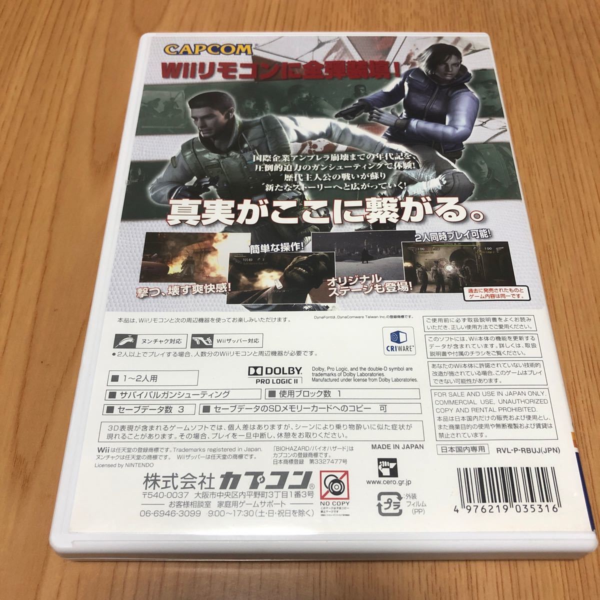 バイオハザード0とバイオハザード アンブレラ・クロニクルズ　Wii