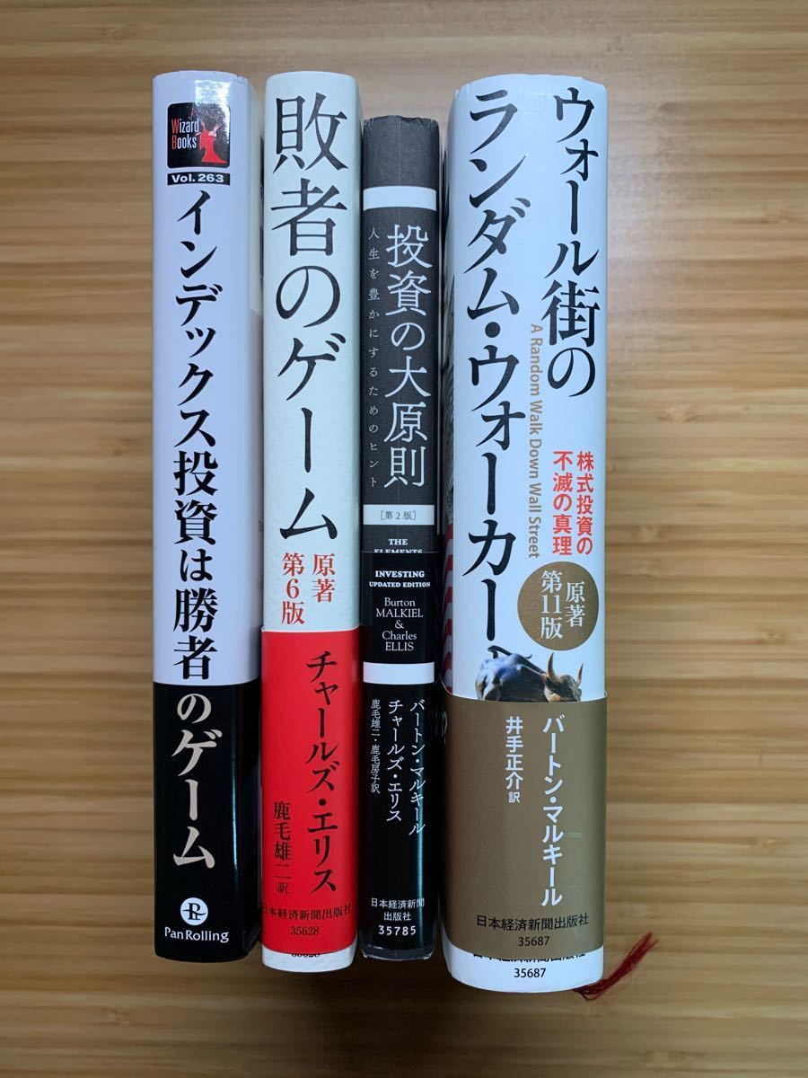 【投資本4冊セット】ウォール街のランダムウォーカー 原著第１１版 株式投資の不滅の真理ほか