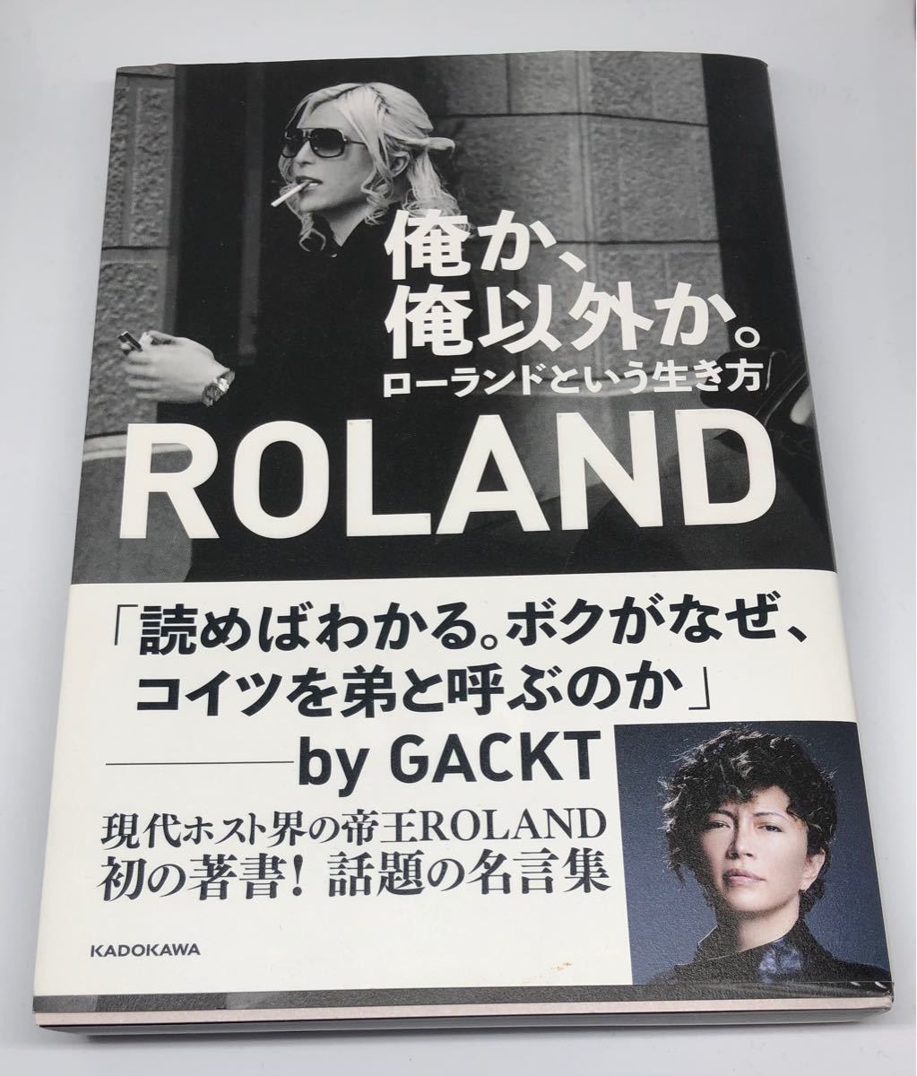 Paypayフリマ サイン本 俺か 俺以外か ローランドという生き方 サイン付き 言葉のすべてが 名言 となるホスト界の帝王 ローランド初の自著