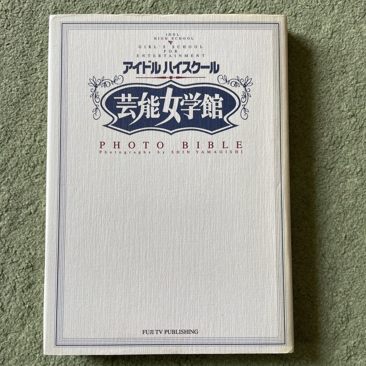 アイドルハイスクール　芸能女学館　フォトバイブル