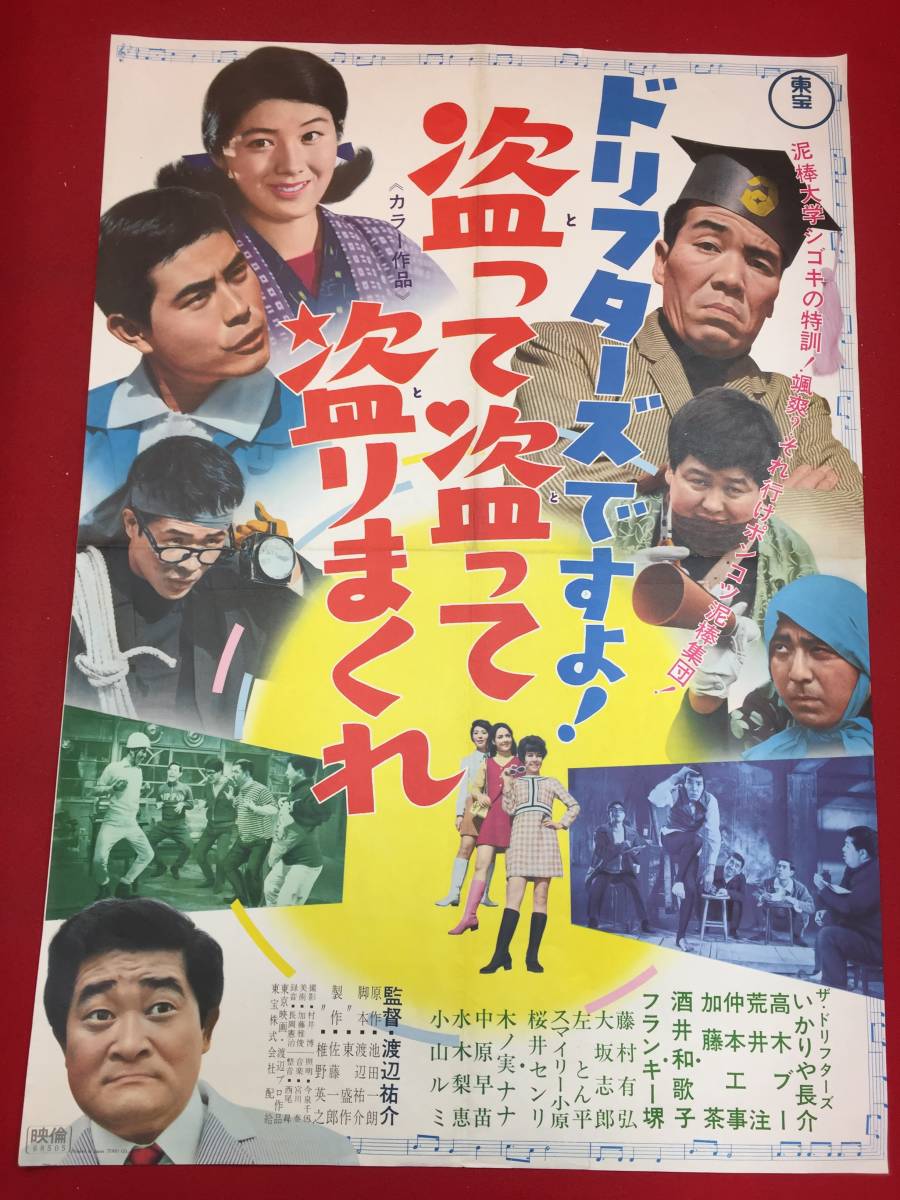 手数料安い ub46677『ドリフターズですよ! 盗って盗って盗りまくれ』B2判ポスター いかりや長介 仲本工事 高木ブー 加藤茶 酒井和歌子 その他