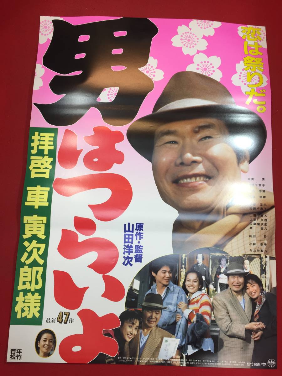 ub46717『男はつらいよ　拝啓　車寅次郎様』B2判ポスター　渥美清　山田洋次　かたせ梨乃　牧瀬里穂　吉岡秀隆_画像1