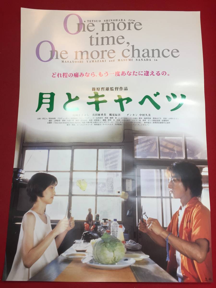 ub46859『月とキャベツ』B2判ポスター　山崎まさよし　真田麻垂美　鶴見辰吾　ダンカン　中村久美　篠原哲雄_画像1