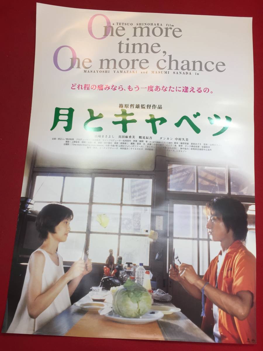 ub46860『月とキャベツ』B2判ポスター　山崎まさよし　真田麻垂美　鶴見辰吾　ダンカン　中村久美　篠原哲雄