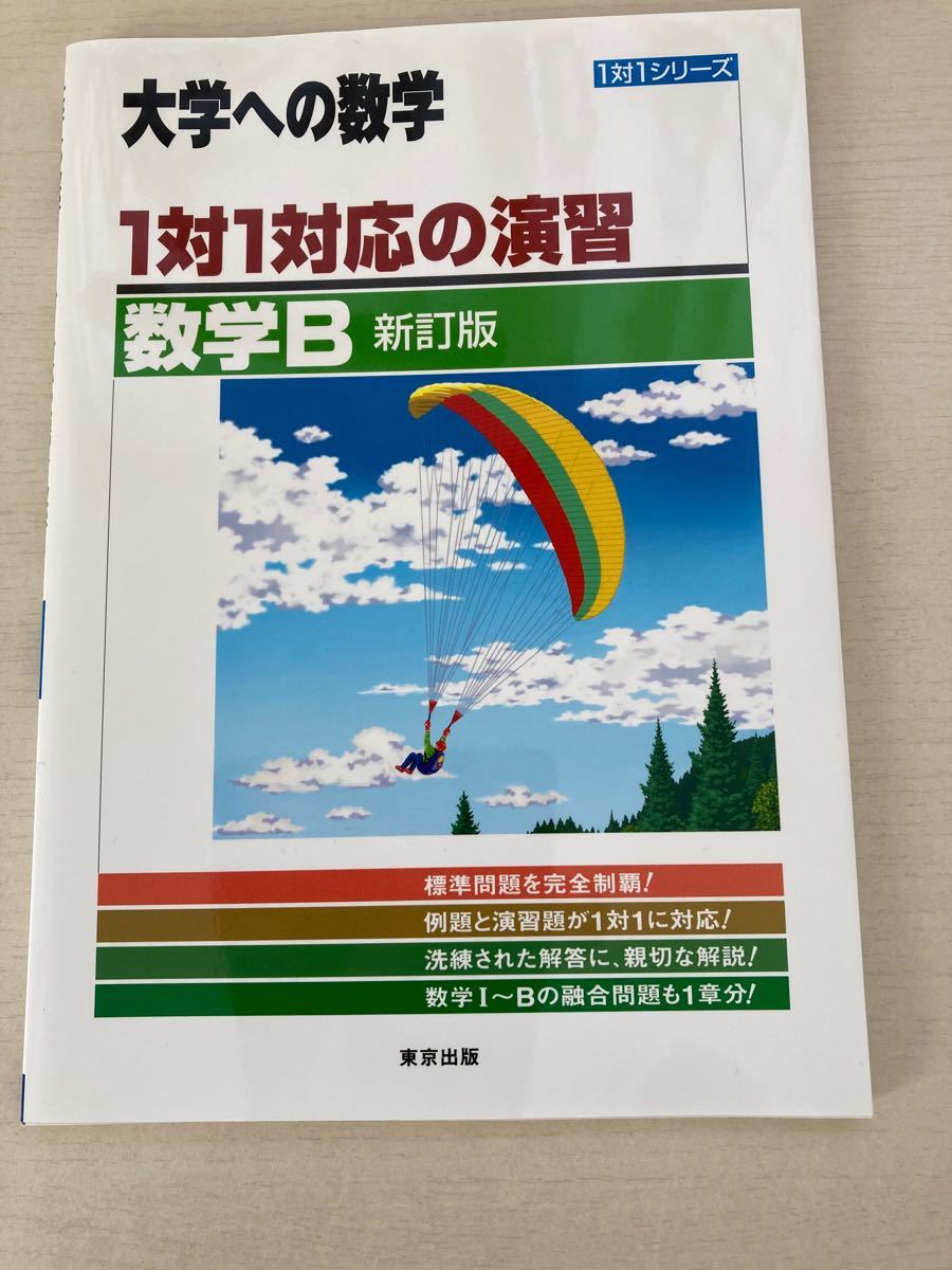 大学への数学　1対1対応の演習　数学B