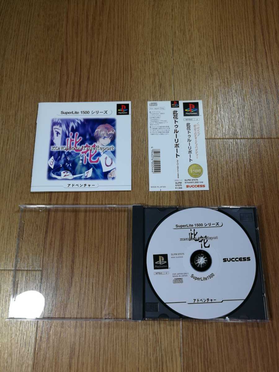 【B399】送料無料 PS1 此花 トゥルーリポート 攻略本セット 帯付き ( プレイステーション 空と鈴 )