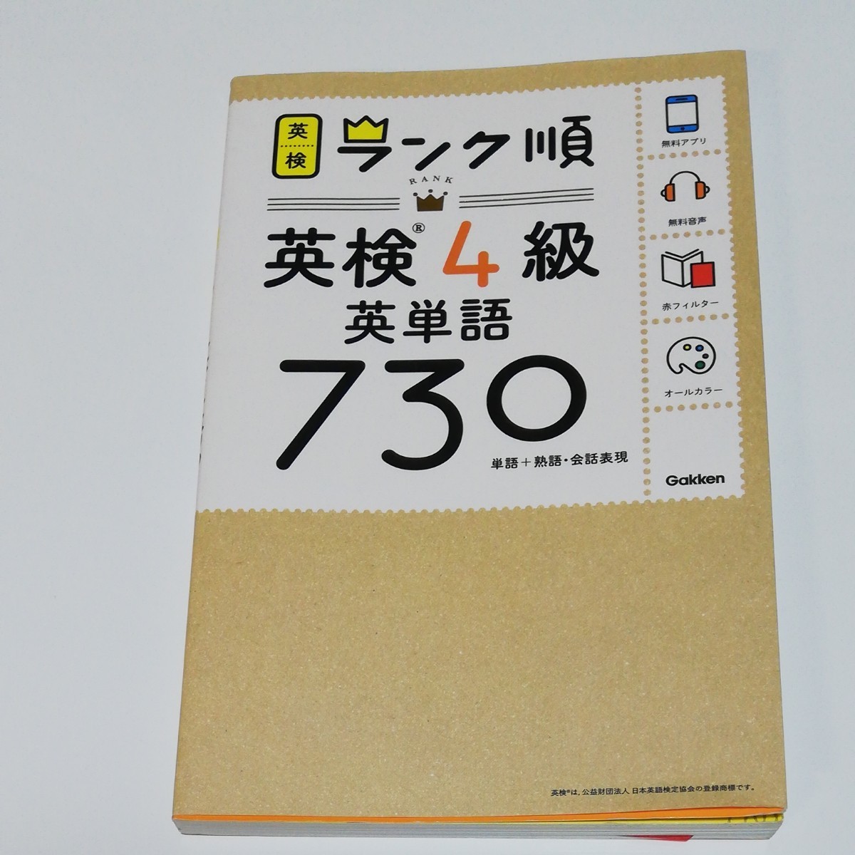 Paypayフリマ 英検4級 英単語730 Paypayフリマ 英検4級 英単語730
