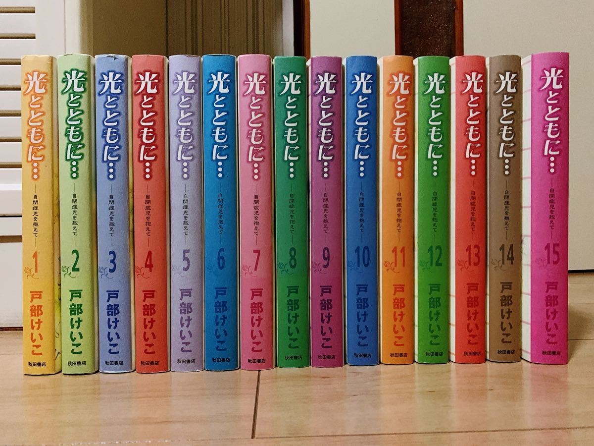 光とともに 全巻セット 戸部けいこ 光とともに 全巻セット 戸部けいこ
