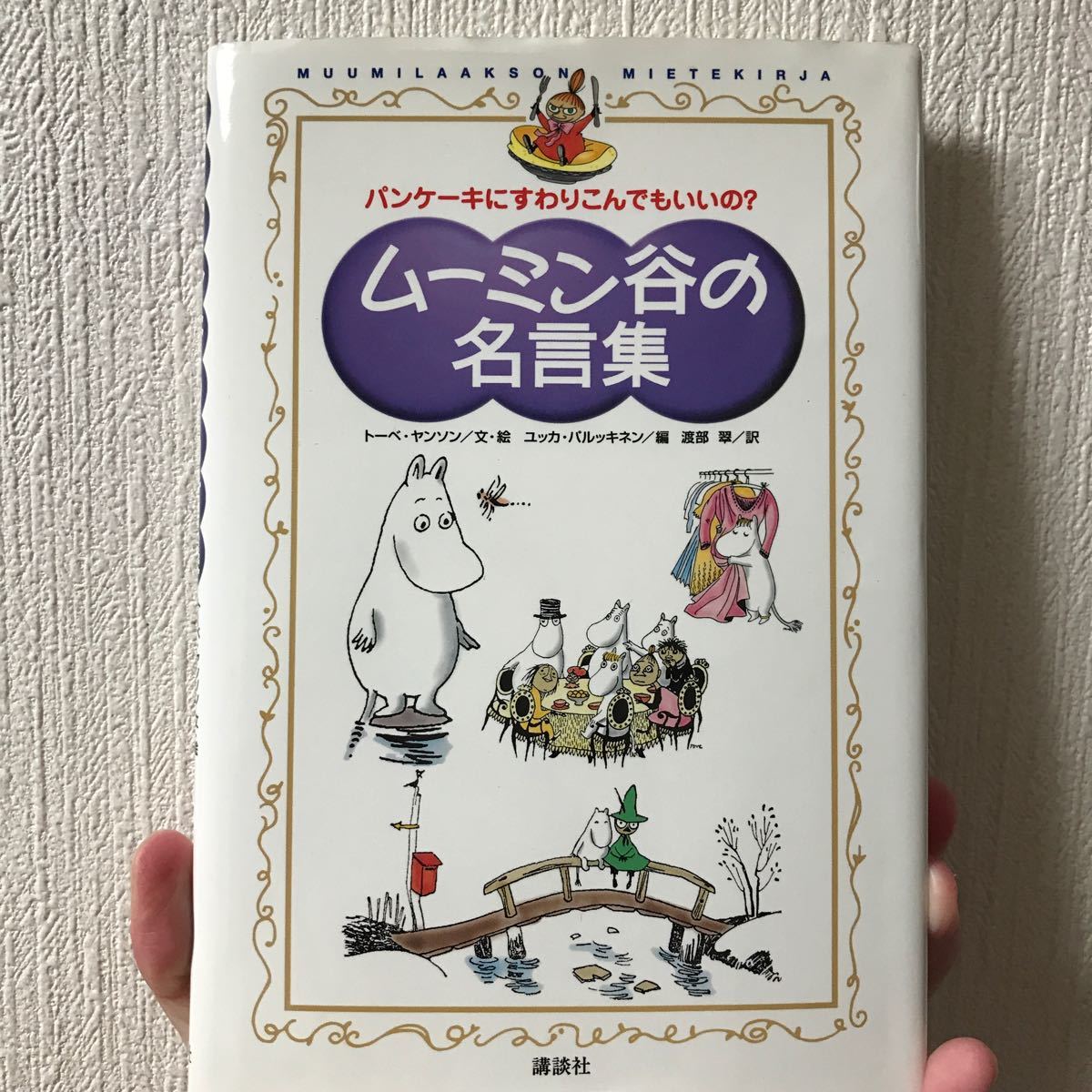 Paypayフリマ ムーミン谷の名言集 パンケーキにすわりこんでもいいの トーベヤンソン ユッカパルッキネン 渡部翠 Paypayフリマ ムーミン谷の名言集 パンケーキにすわりこんでもいいの トーベヤンソン ユッカパルッキネン 渡部翠
