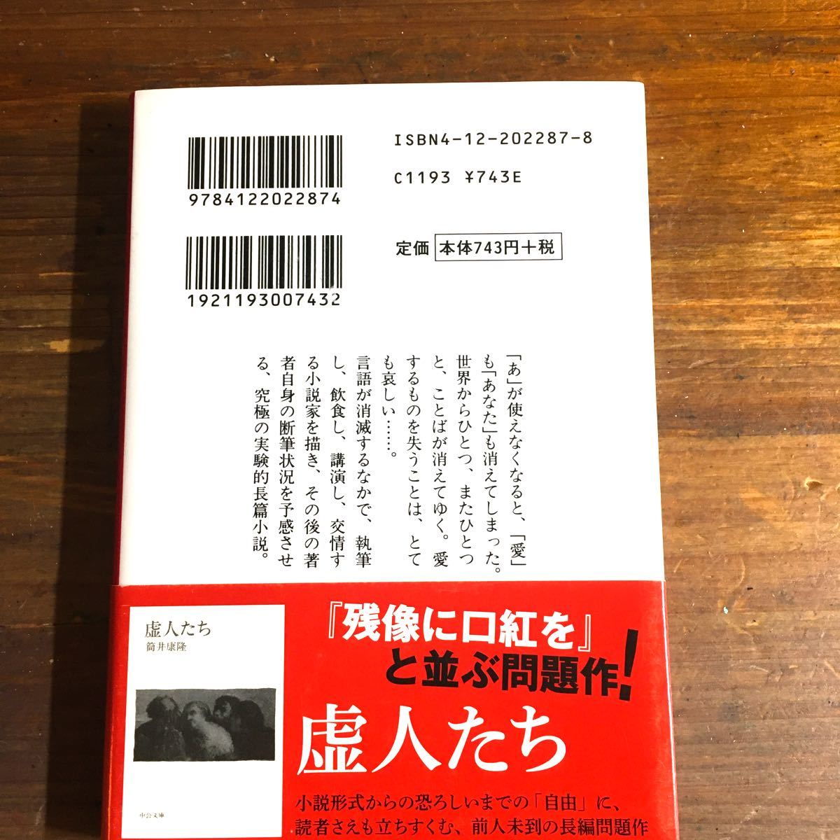 中公文庫　残像に口紅を　筒井康隆