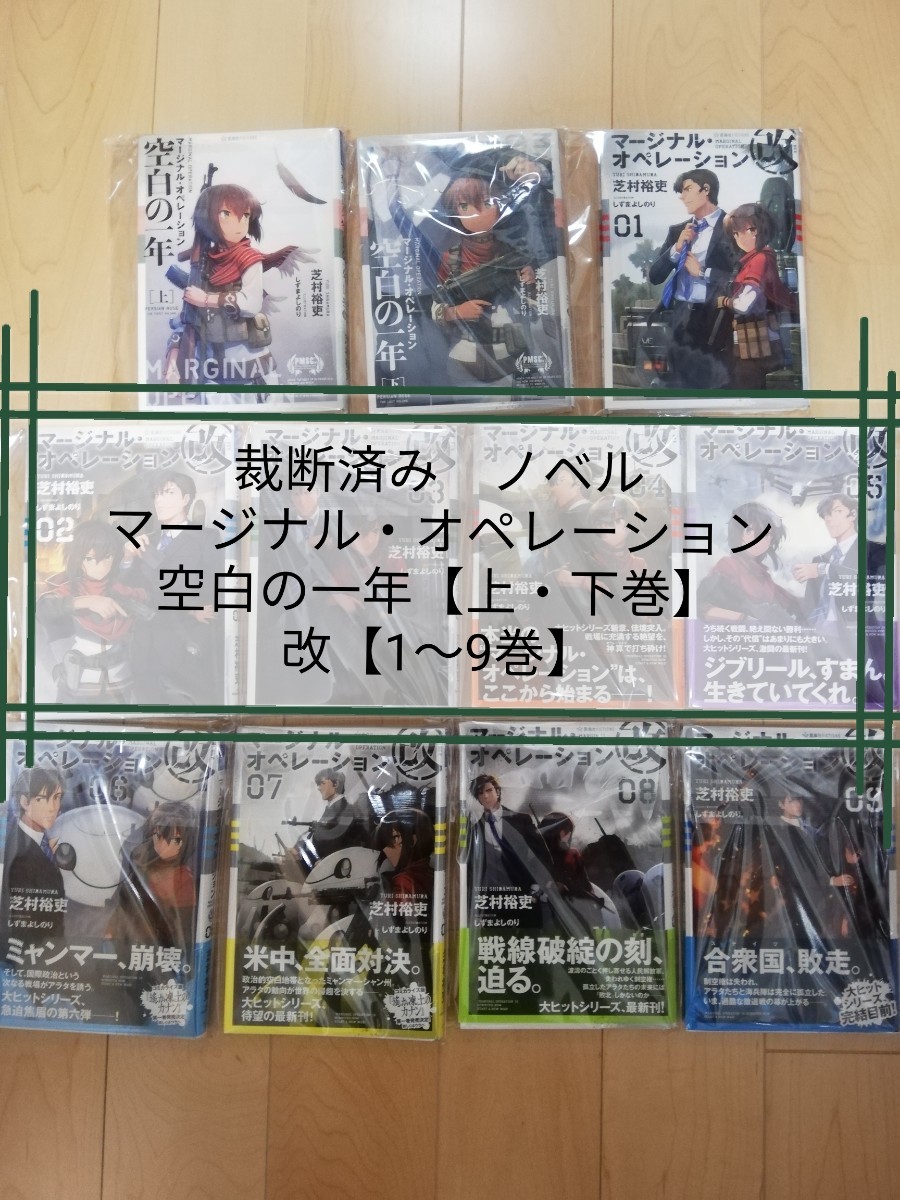 Paypayフリマ 裁断済み 小説 マージナルオペレーション 空白の一年上下 改 1 9巻 富士学校まめたん研究分室 Paypayフリマ 裁断済み 小説 マージナルオペレーション 空白の一年上下 改 1 9巻 富士学校まめたん研究分室