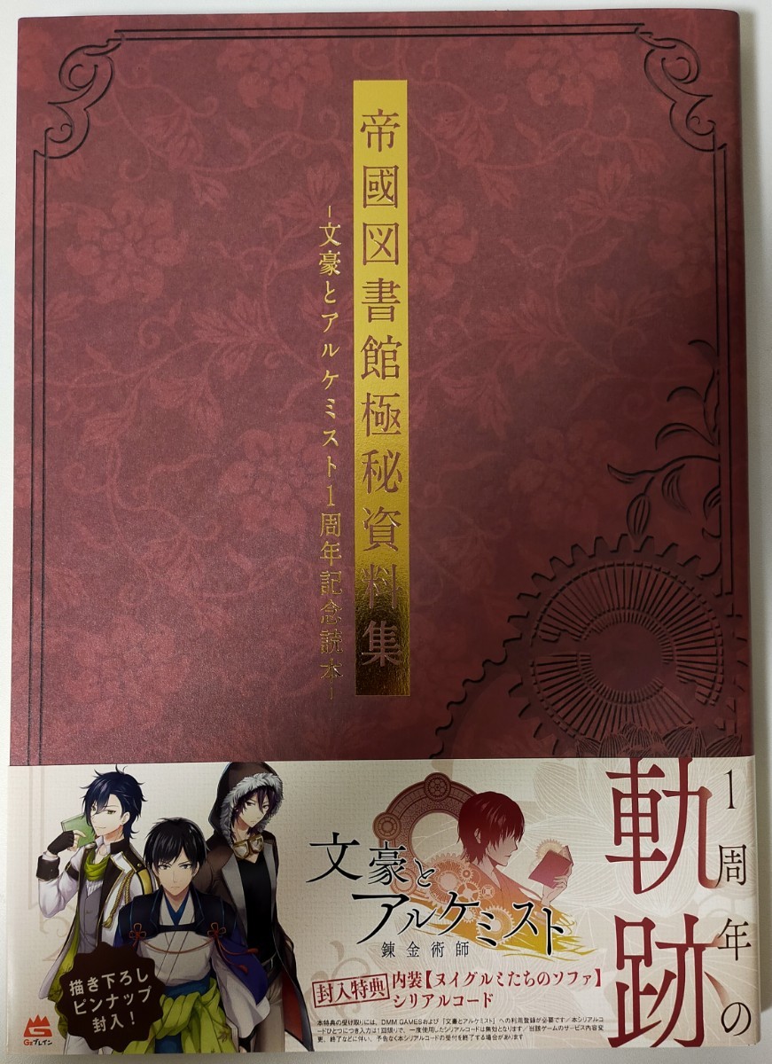 帝國図書館極秘資料集 文豪とアルケミスト1周年記念読本