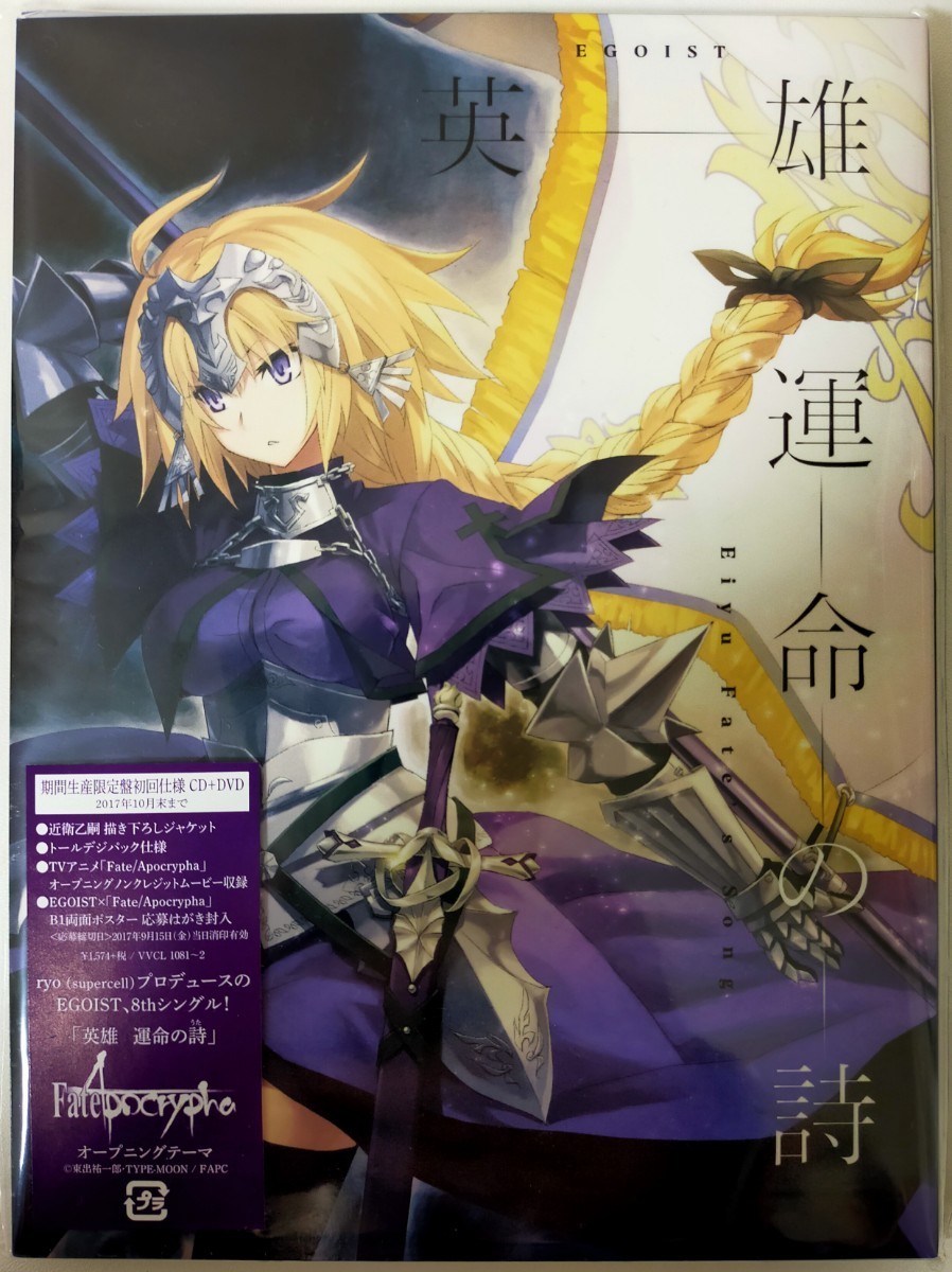 Paypayフリマ Egoist 英雄 運命の詩 期間生産限定アニメ盤 Dvd付 告知ポスター付 Fate Paypayフリマ Egoist 英雄 運命の詩 期間生産限定アニメ盤 Dvd付 告知ポスター付 Fate