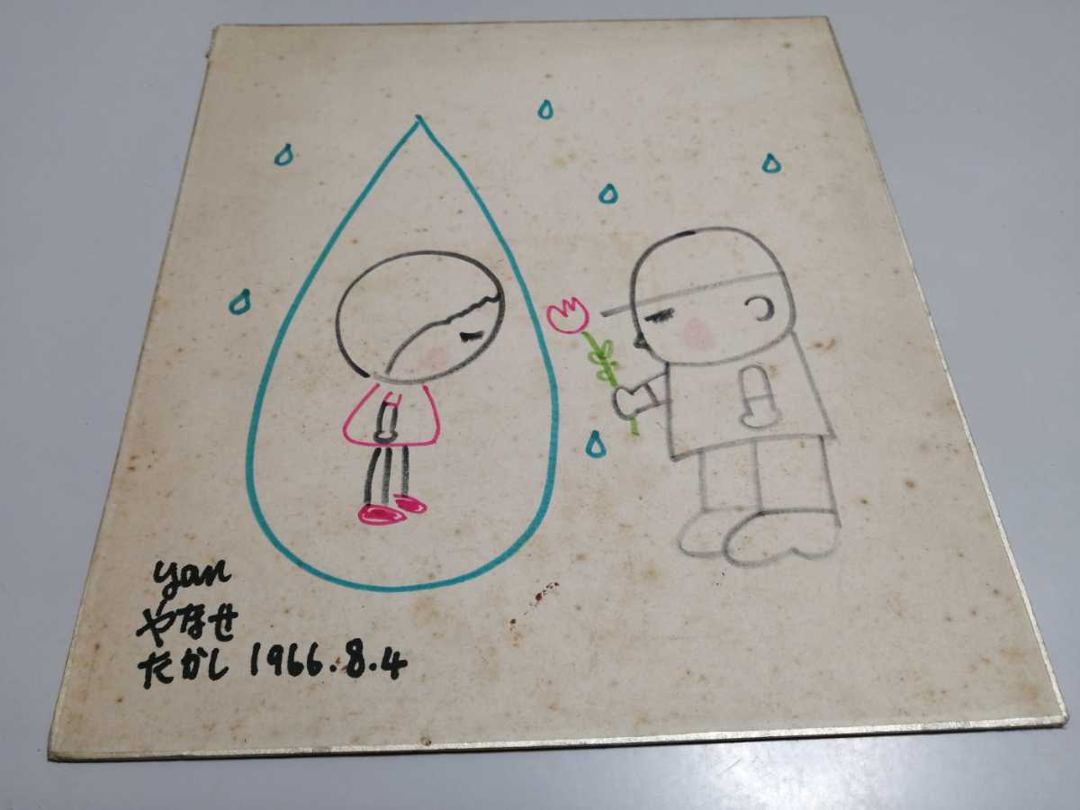 保証書付き】 やなせたかし 直筆カラー色紙 サイン | activoskateshop.com