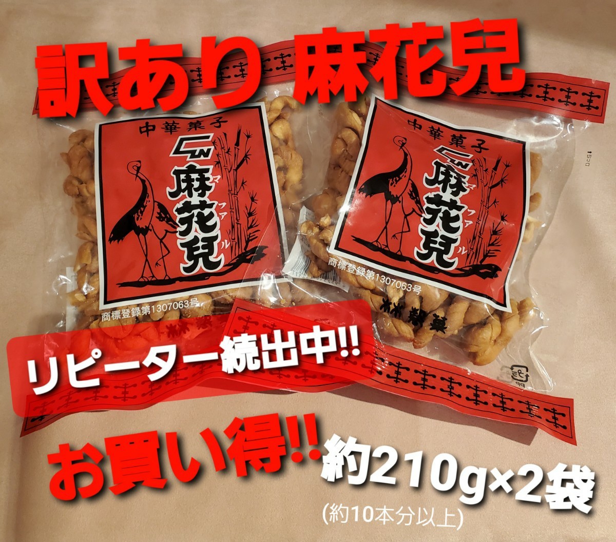 Paypayフリマ 訳あり 長崎中華街 麻花兒 よりより 約210g 2袋セット Paypayフリマ 訳あり 長崎中華街 麻花兒 よりより 約210g 2袋セット