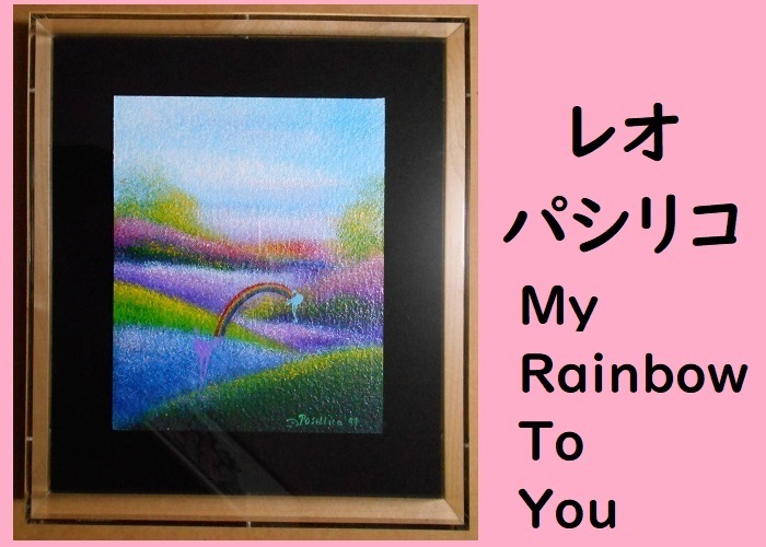 ☆ＨＡ☆版画☆レオ・パシリコ；My Rainbow To You☆きれいです item