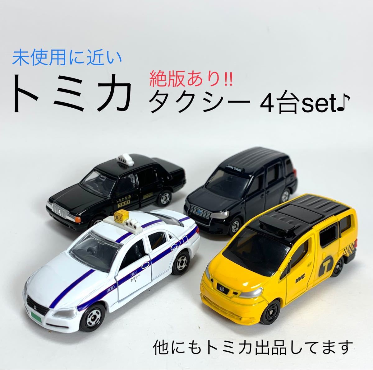 Paypayフリマ 絶版あり トミカ タクシー 01 人気の4台set Paypayフリマ 絶版あり トミカ タクシー 01 人気の4台set