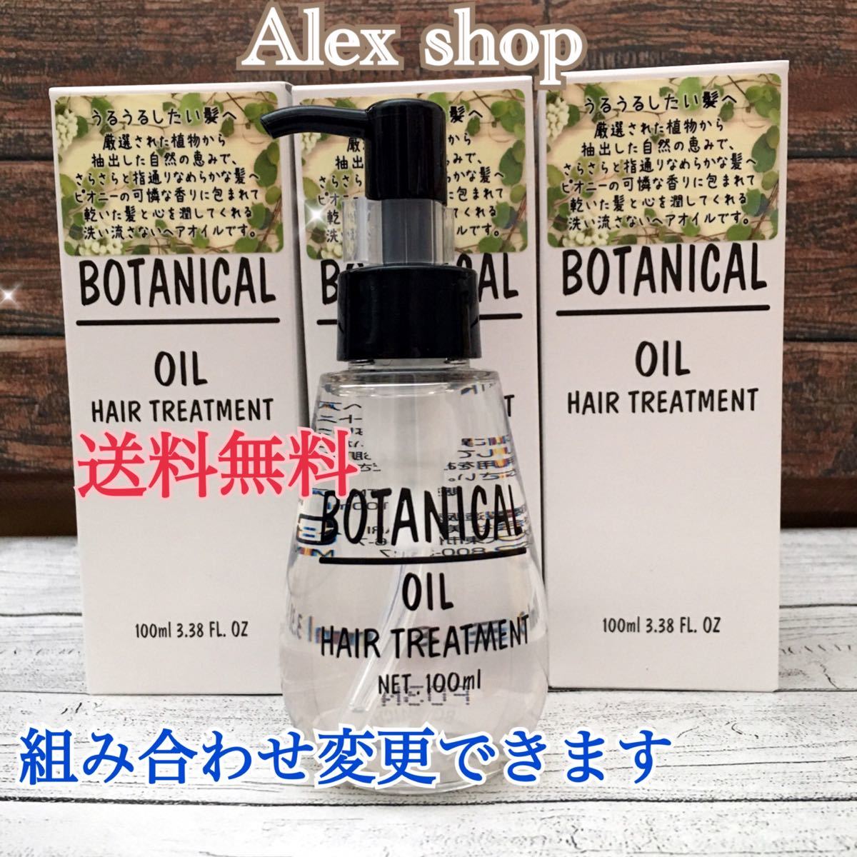 Snsで大人気 ボタニカルヘアオイル 3本セット 美容室専売品 洗い流さないトリートメント うるさら艶髪へ Snsで大人気 ボタニカルヘアオイル 3本セット 美容室専売品 洗い流さないトリートメント うるさら艶髪へ