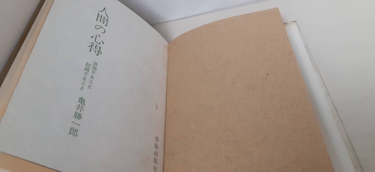 ヤフオク 人間の心得 亀井勝一郎 著 自覚すること認識 ヤフオク 人間の心得 亀井勝一郎 著 自覚すること認識