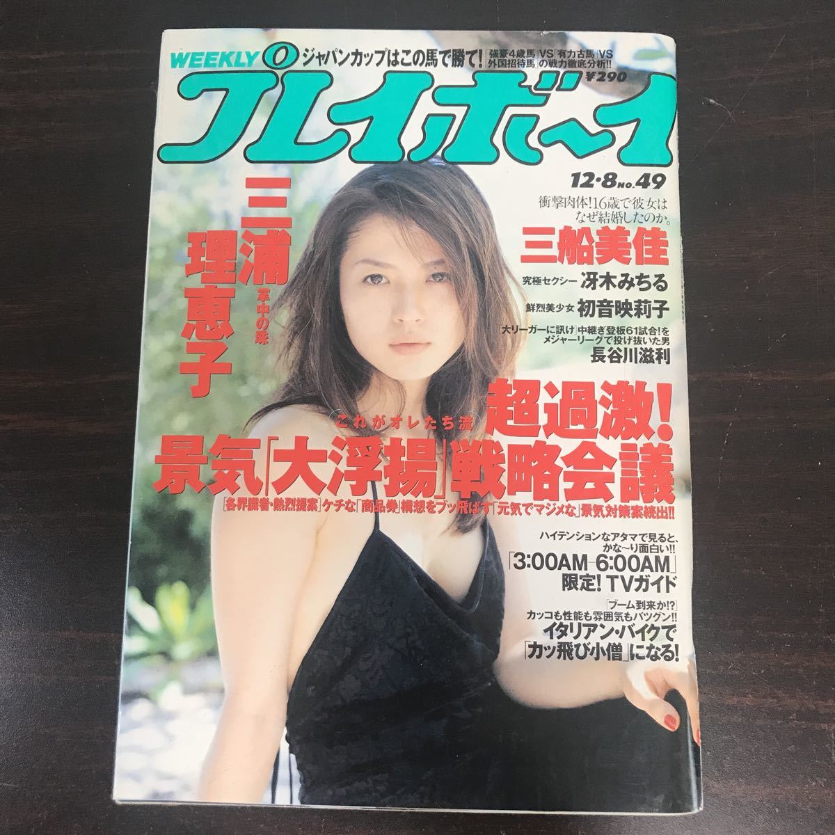 Yj■週刊プレイボーイ 1998年12月8日 (平成10年) No.49 三浦理恵子　三船美佳　冴木みちる　初音映莉子_画像1