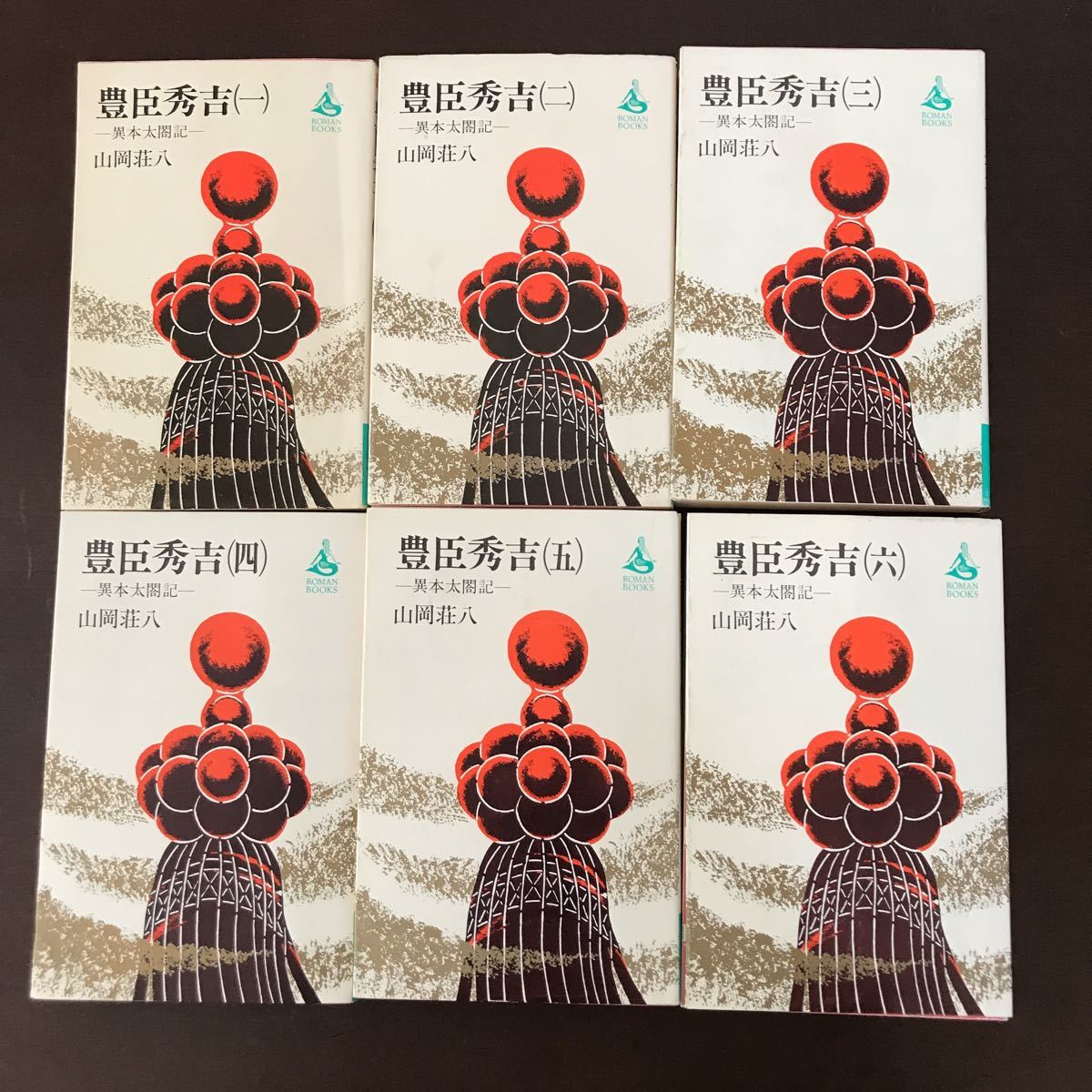 Yj■豊臣秀吉 異本太閤記 山岡荘八　全6巻_画像1