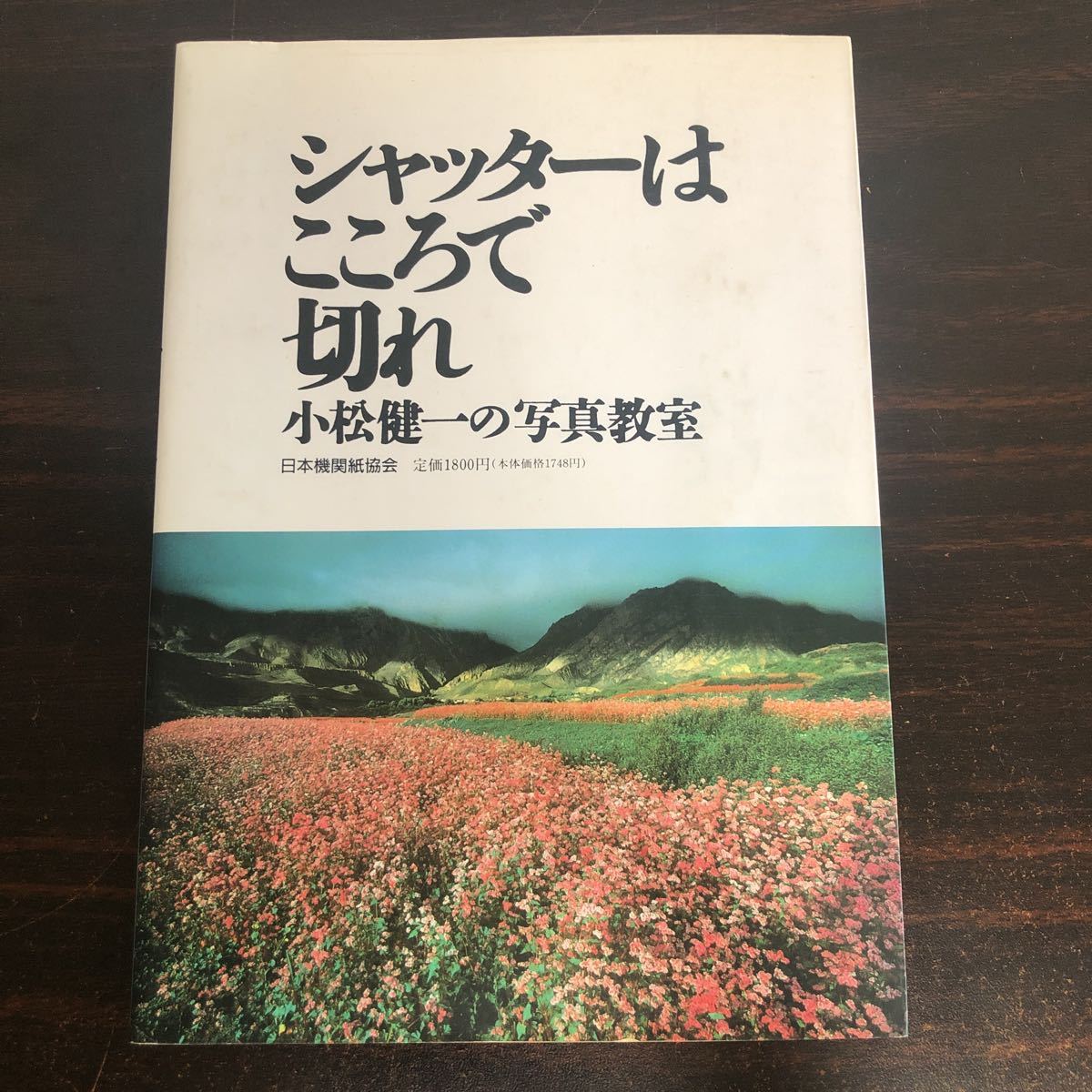 ヤフオク Rd02シャッターはこころで切れ 小松健一の写真教 ヤフオク Rd02シャッターはこころで切れ 小松健一の写真教