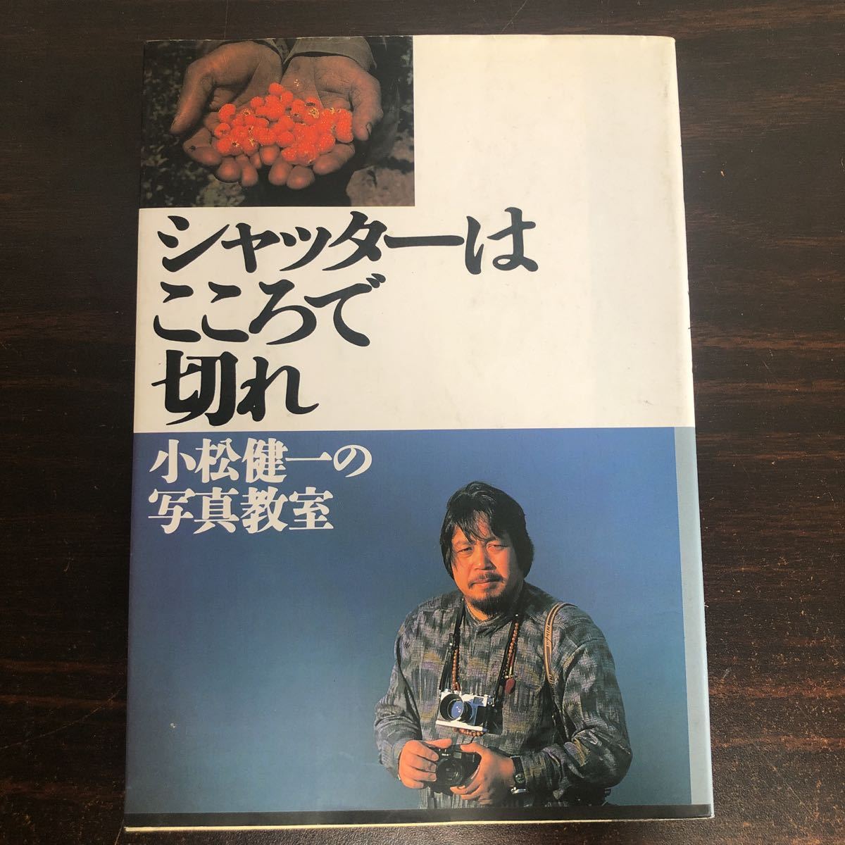 ヤフオク Rd02シャッターはこころで切れ 小松健一の写真教 ヤフオク Rd02シャッターはこころで切れ 小松健一の写真教