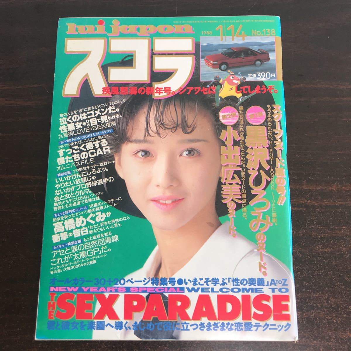 Yahoo!オークション - yjスコラ 昭和63年 1988年1/14 No.138 Yahoo!オークション - yjスコラ 昭和63年 1988年1/14 No.138