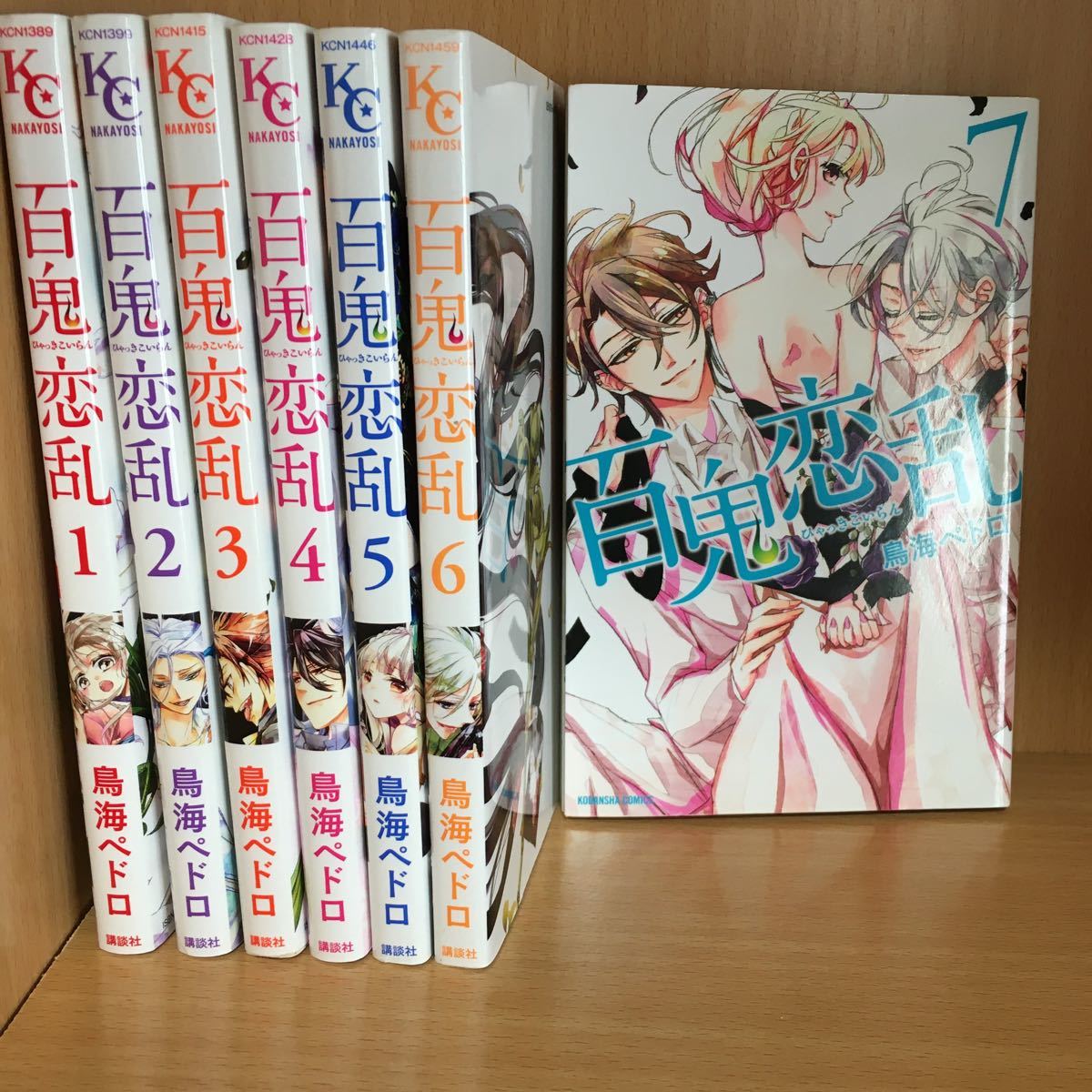リンコロ様専用】その1 百鬼恋乱1〜7（全巻）鳥海ペドロ｜Yahoo!フリマ