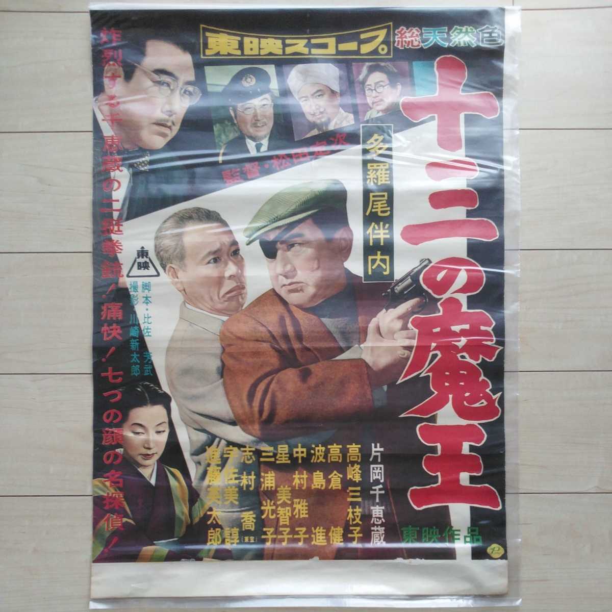 ■『十三の魔王』映画Poster１枚。多羅尾伴内Series東映第6作目(1958年作品)。松田定次監督。片岡千恵蔵・志村喬・高峰三枝子/他主演。