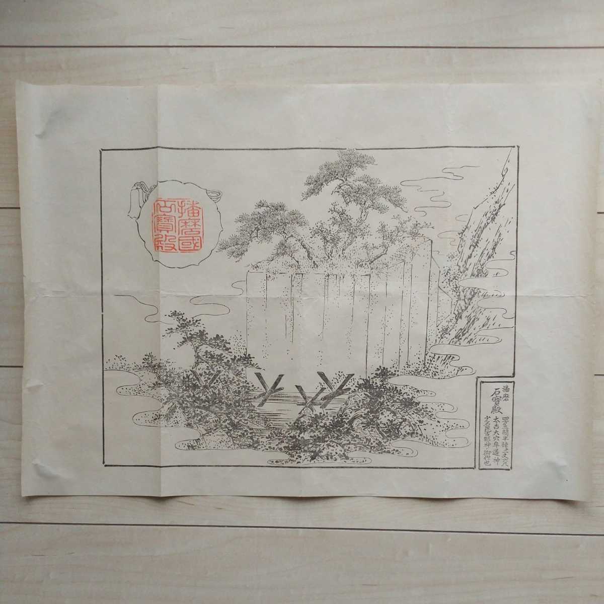 【着後レビューで 送料無料】 □『播磨國石寶殿眞景』『播磨石寶殿』『播磨國石寶殿略記』刷物 その他