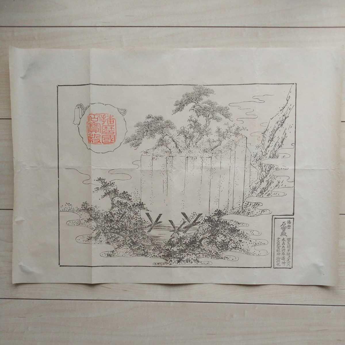 ■『播磨國石寶殿眞景』『播磨石寶殿』『播磨國石寶殿略記』刷物３枚一括。江戸後期～明治期刊行。孰れも縦39.5㎝。横54㎝。石宝殿。_画像2