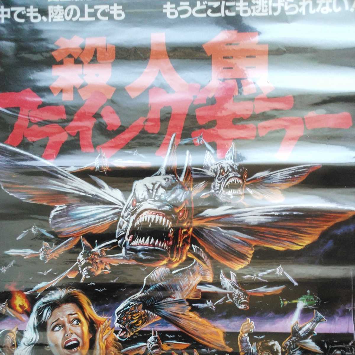 #[. person fish flying killer (PiranhaⅡ)] movie Poster1 sheets.JamesCameron direction.1981 fiscal year work.... part shop decoration . how might it be?.