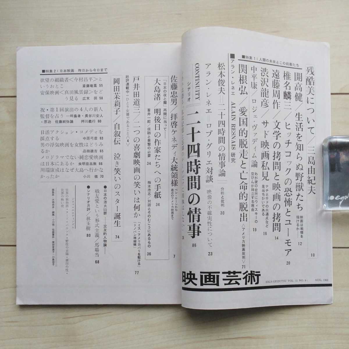 # журнал [ искусство кино ] Showa 38 год 8 месяц номер. сценарий [ 2 10 4 час. ..] место .. Mishima Yukio [ осталось . прекрасный ....] прочее.
