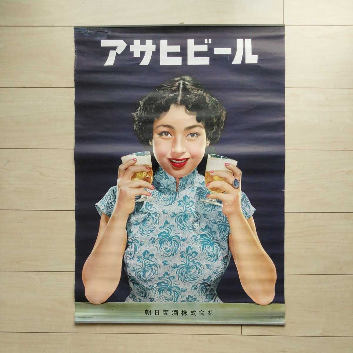 ■『朝日麦酒株式会社宣伝Poster/女優・京マチ子』１枚。縦73.5㎝。横51.4㎝。撮影・松島進。凸版印刷株式会社印刷。◎瑕疵有ります。