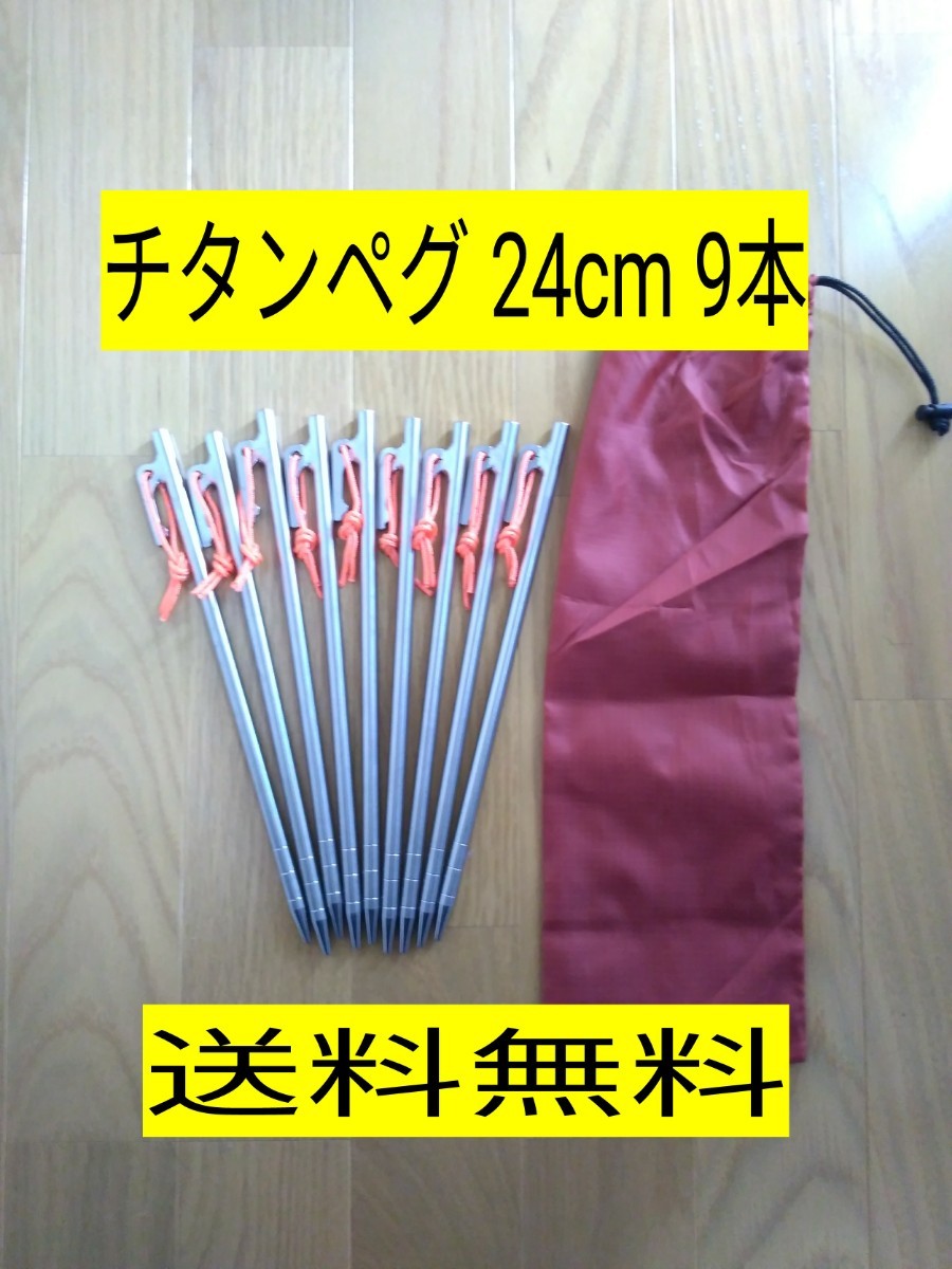 チタンペグ　9本セット　24cm　収納袋付き　軽量　テント　タープ　アウトドア