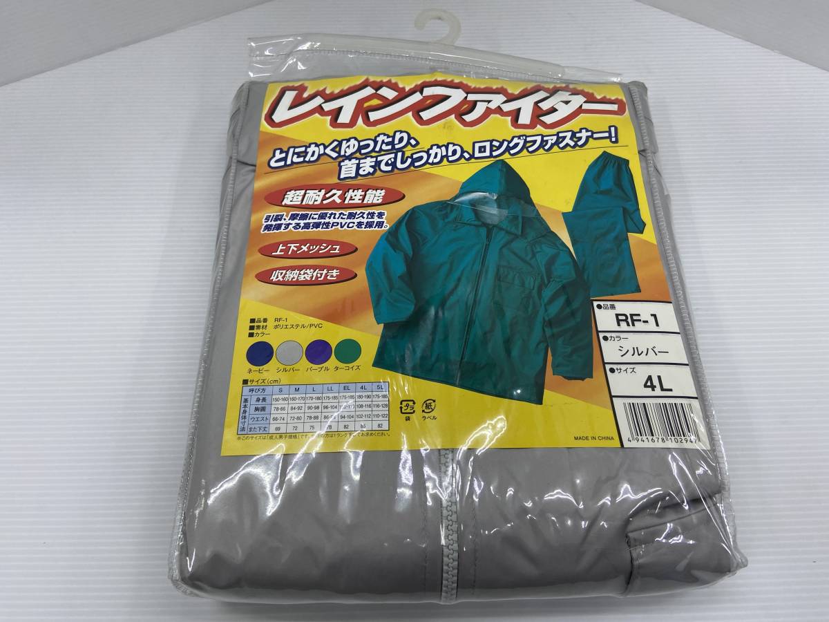 お買い得！カッパ上下セット　レインファイター　シルバー　4L（適応身長180～190cm）ビッグサイズ　通勤・通学・作業用に最適　耐久性あり_通勤・通学にお買い得！ビッグサイズの4L