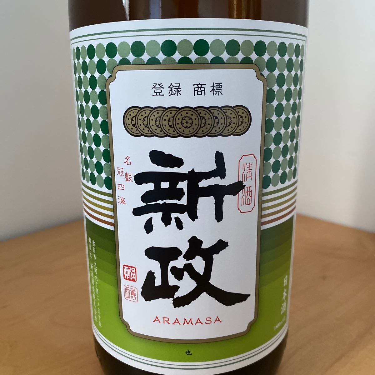 新政酒造 グリーンラベル 1.8L 新政酒造 グリーンラベル 1.8L