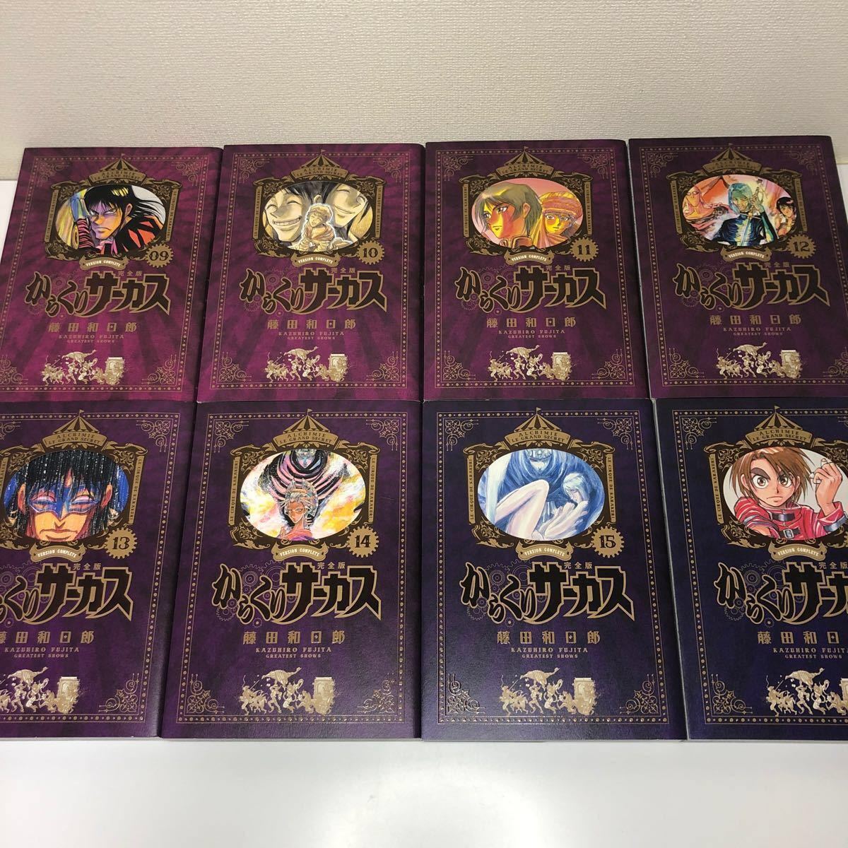 全巻初版 完全版【からくりサーカス】全26巻(完結) 全巻 藤田 全巻初版 完全版【からくりサーカス】全26巻(完結) 全巻 藤田