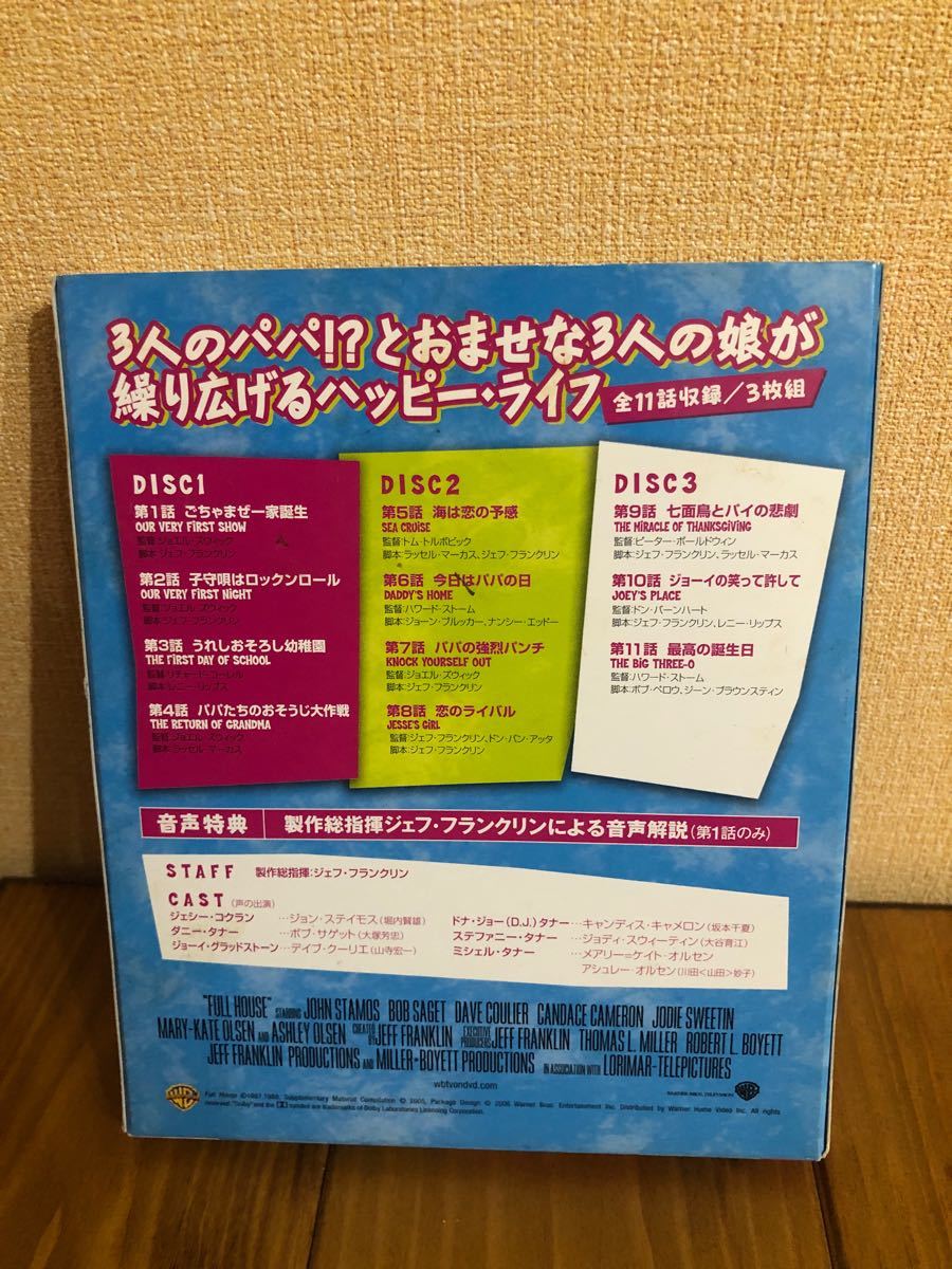フルハウス　DVD シリーズ1 エピソード1 <3枚セット>