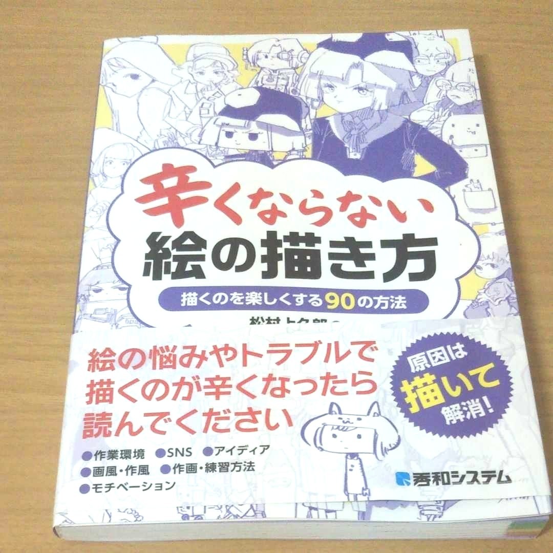 Paypayフリマ 辛くならない絵の描き方 イラスト 漫画 絵 参考書