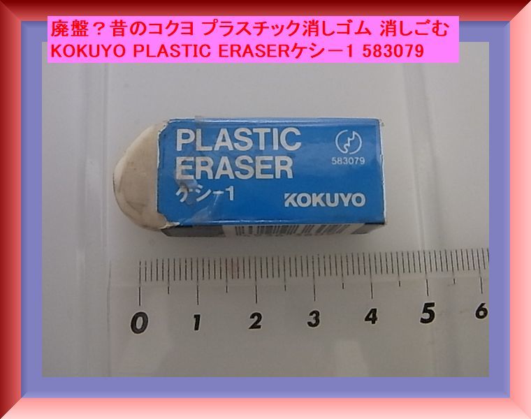 廃盤？昔のコクヨ プラスチック消しゴム 消しごむ KOKUYO PLASTIC ERASERケシ－1 583079 コレクション コレクター様_画像1