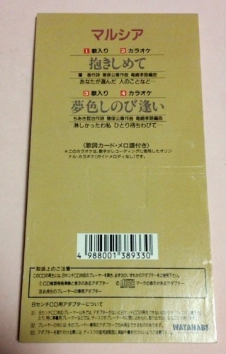 8cmCD マルシア 「抱きしめて/夢色しのび逢い,カラオケ」_画像2