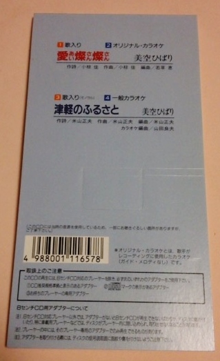 8cmCD 美空ひばり 「愛燦燦/津軽のふるさと,カラオケ」_画像2