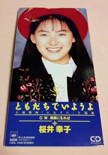 8cmCD 映画「おあずけ」主題歌 桜井幸子 「ともだちでいようよ」_画像1