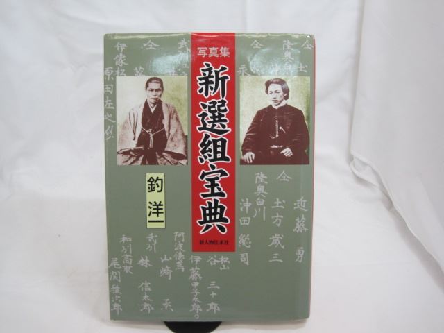 t 写真集 新撰組宝典 釣洋一 近藤勇 土方歳三 沖田総司 陸奥白川 t 写真集 新撰組宝典 釣洋一 近藤勇 土方歳三 沖田総司 陸奥白川