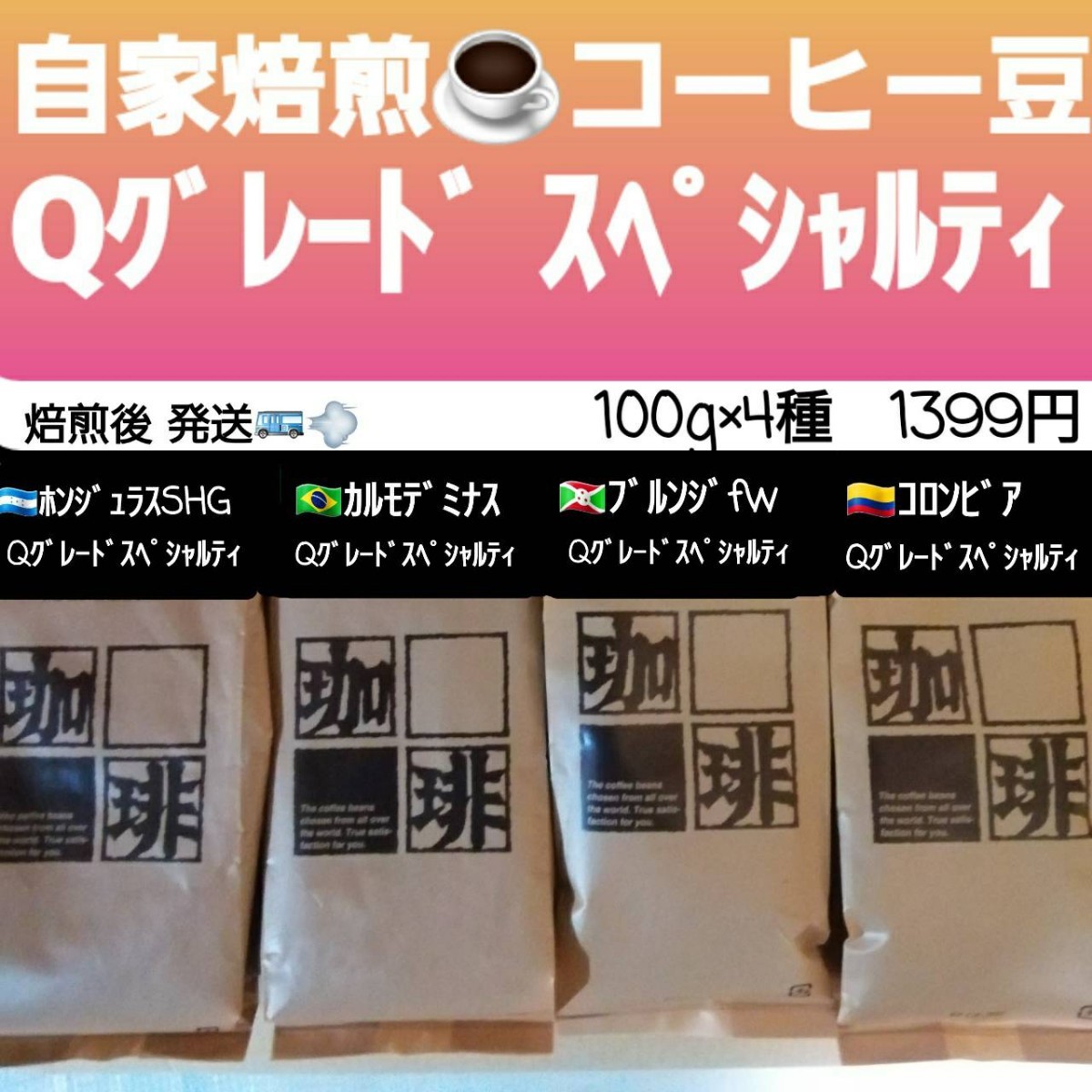 自家焙煎屋　コーヒー豆　Qグレード飲み比べ4種類セット