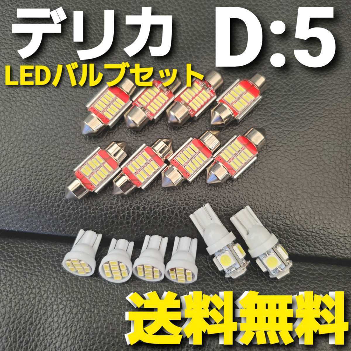 デリカ D5★CV系★T10 明るいLEDバルブセット★送料込み★ホワイト発光色 ポジションランプ ナンバー灯 ルームランプ室内灯_画像1